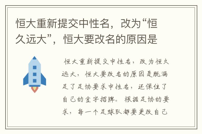 恒大重新提交中性名,改为“恒久远大”,恒大要改名的原因是什么?