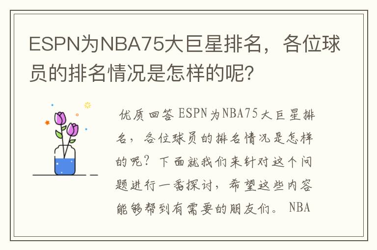 ESPN为NBA75大巨星排名,各位球员的排名情况是怎样的呢?