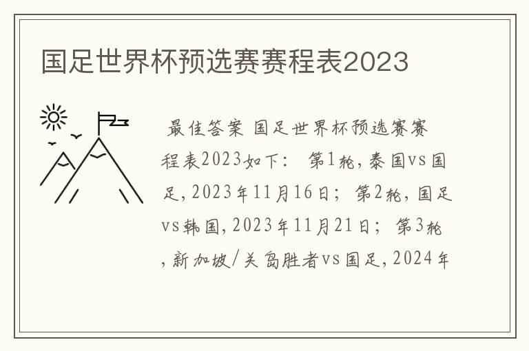 国足世界杯预选赛赛程表2023