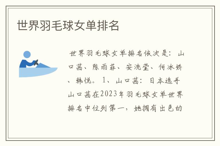 世界羽毛球女单排名