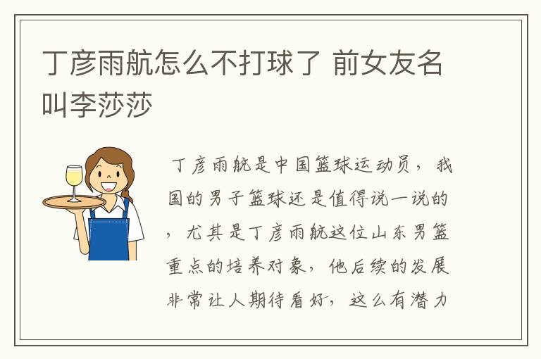 丁彦雨航怎么不打球了 前女友名叫李莎莎