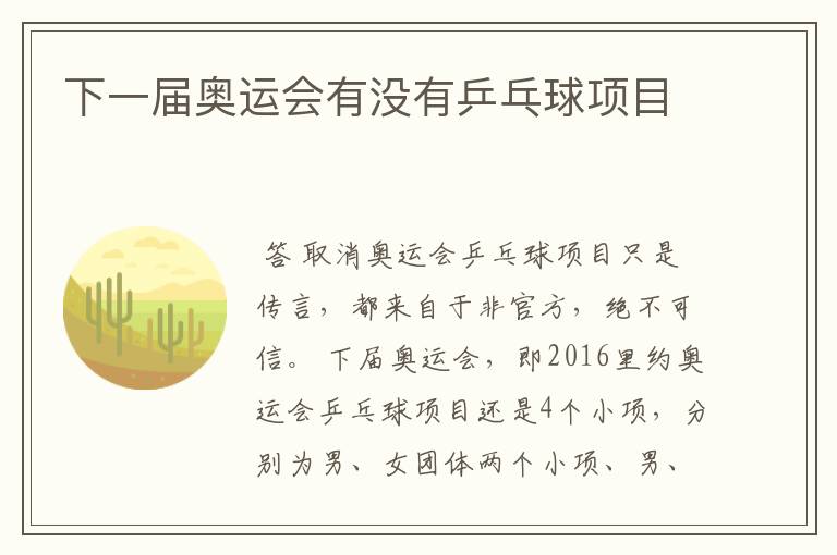 下一届奥运会有没有乒乓球项目