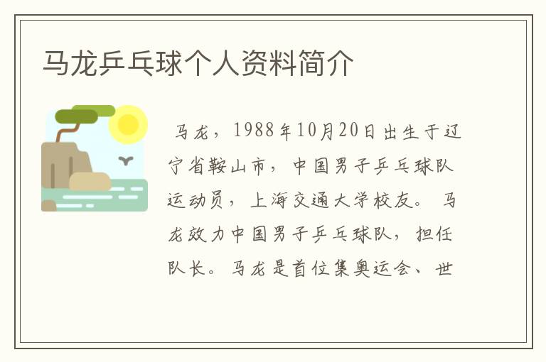 马龙乒乓球个人资料简介