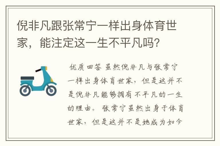 倪非凡跟张常宁一样出身体育世家,能注定这一生不平凡吗?
