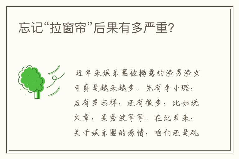 忘记“拉窗帘”后果有多严重?