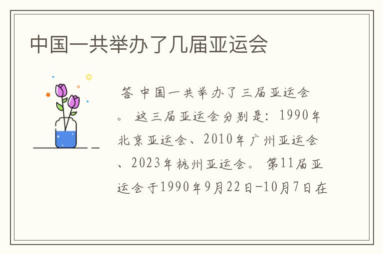 中国一共举办了几届亚运会