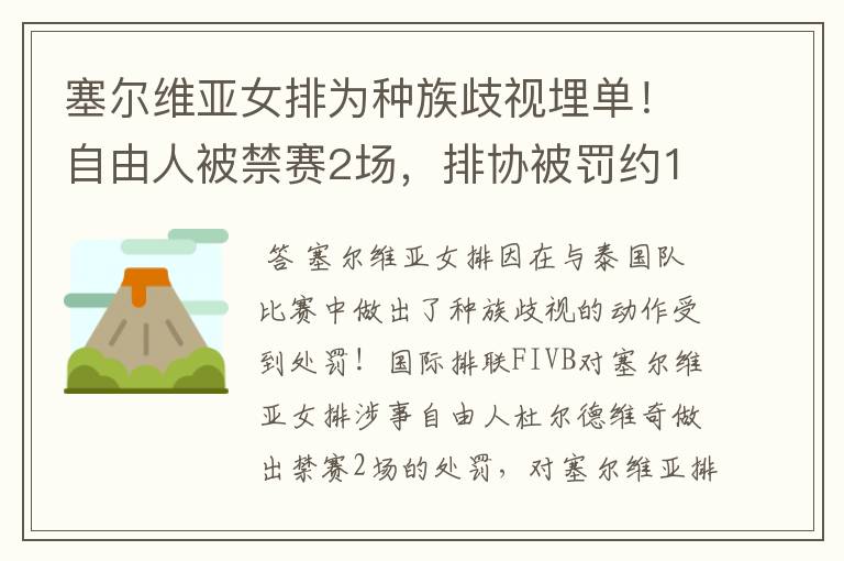 塞尔维亚女排为种族歧视埋单!自由人被禁赛2场,排协被罚约14万