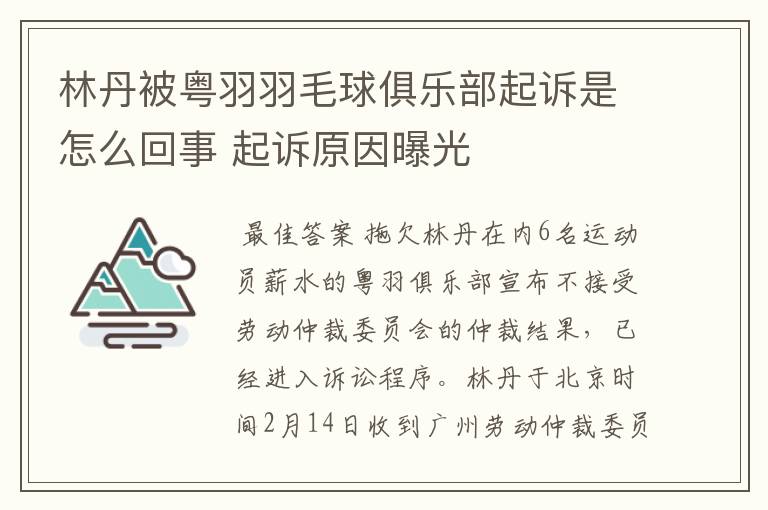 林丹被粤羽羽毛球俱乐部起诉是怎么回事 起诉原因曝光