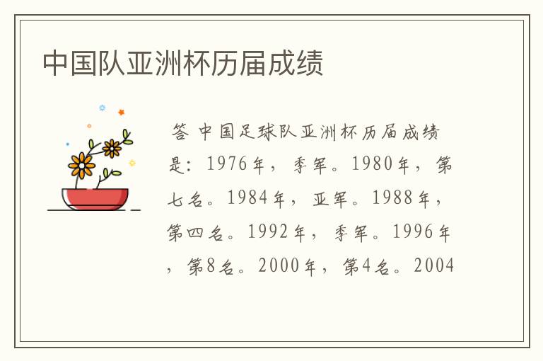 中国队亚洲杯历届成绩