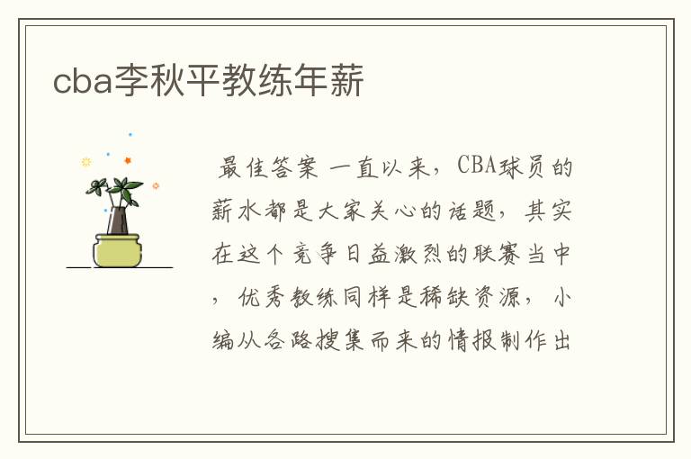 cba李秋平教练年薪