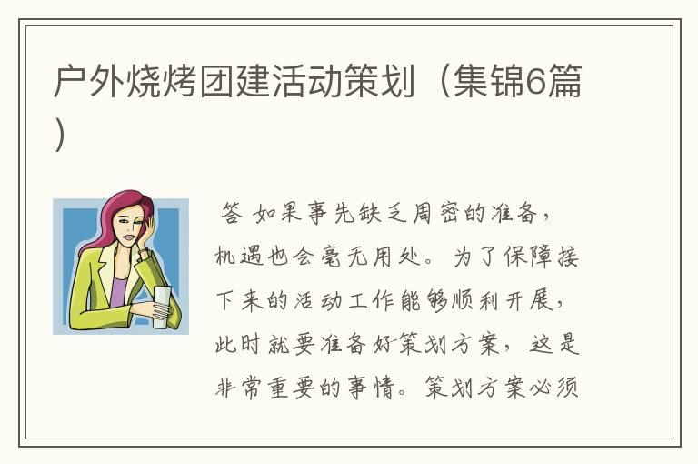 户外烧烤团建活动策划(集锦6篇)