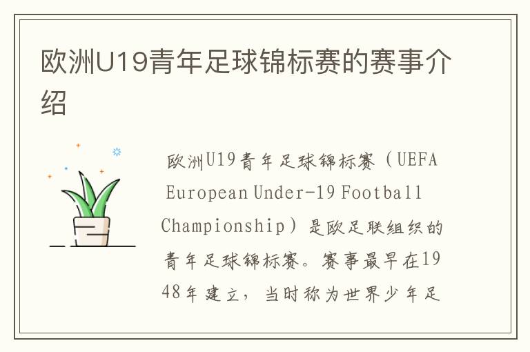 欧洲U19青年足球锦标赛的赛事介绍