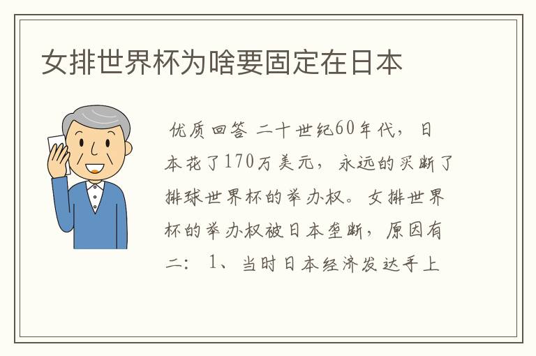 女排世界杯为啥要固定在日本