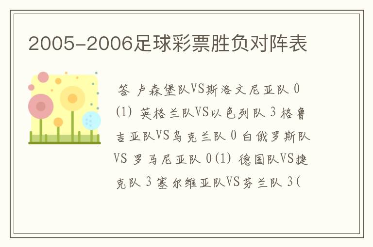 2005-2006足球彩票胜负对阵表