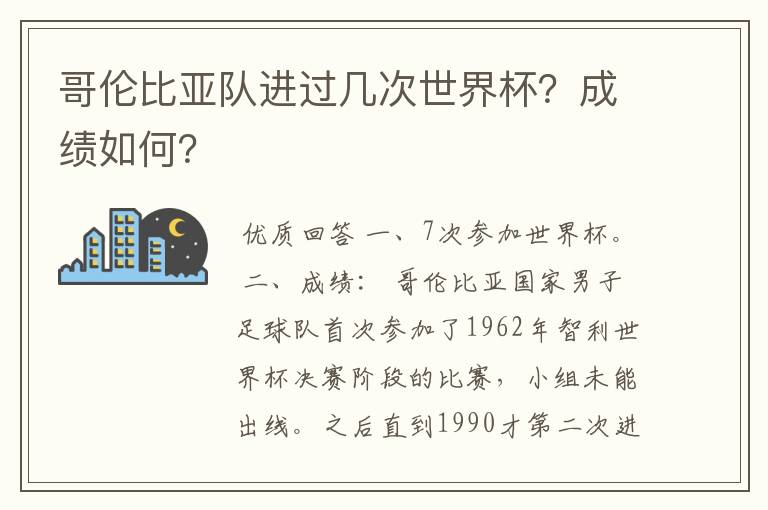 哥伦比亚队进过几次世界杯?成绩如何?