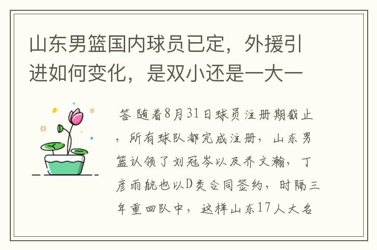 山东男篮国内球员已定,外援引进如何变化,是双小还是一大一小?