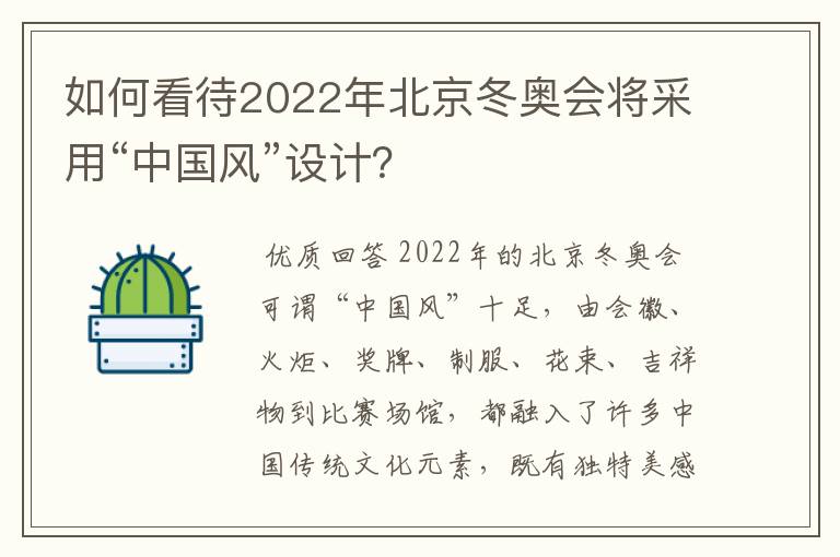 如何看待2022年北京冬奥会将采用“中国风”设计?