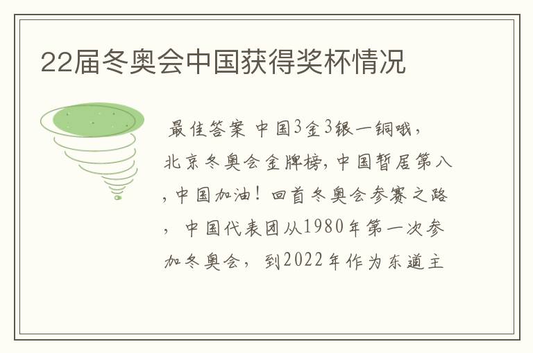 22届冬奥会中国获得奖杯情况
