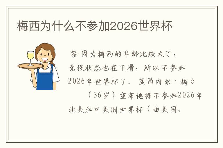 梅西为什么不参加2026世界杯
