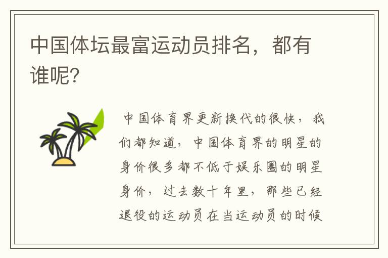 中国体坛最富运动员排名，都有谁呢？
