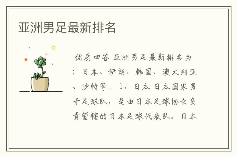 亚洲男足最新排名