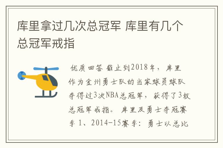 库里拿过几次总冠军 库里有几个总冠军戒指