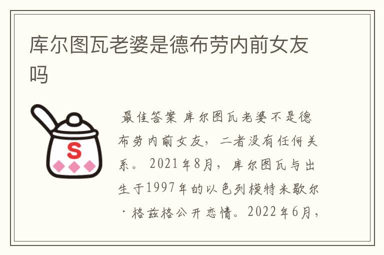库尔图瓦老婆是德布劳内前女友吗