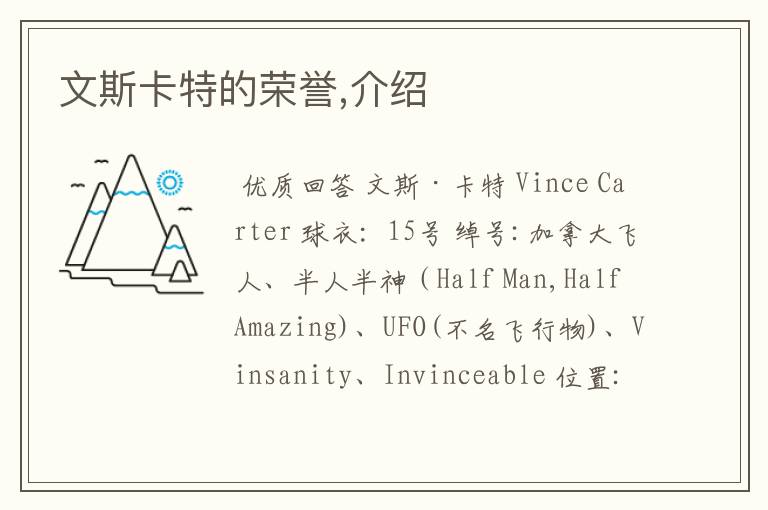 文斯卡特的荣誉,介绍