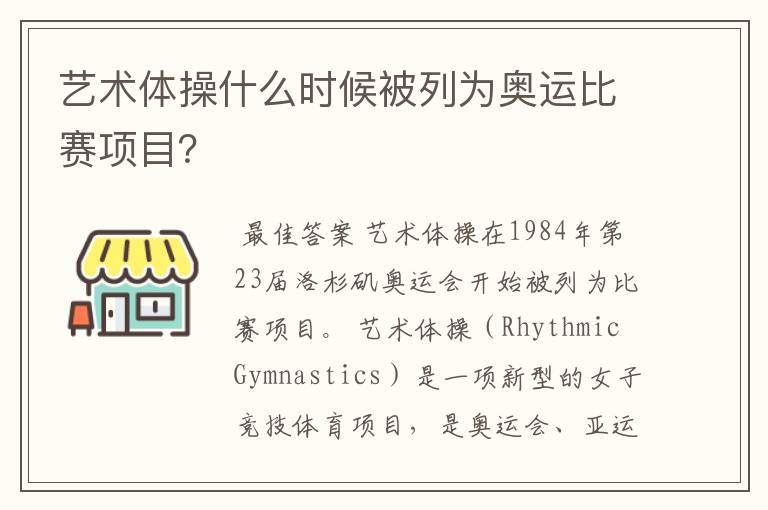 艺术体操什么时候被列为奥运比赛项目?