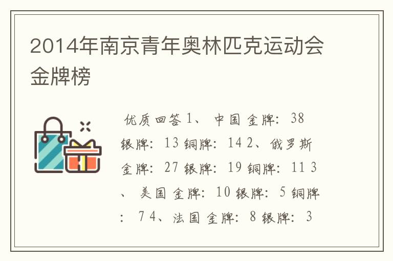 2014年南京青年奥林匹克运动会金牌榜