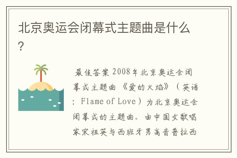 北京奥运会闭幕式主题曲是什么?