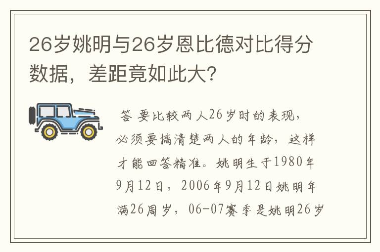 26岁姚明与26岁恩比德对比得分数据，差距竟如此大？