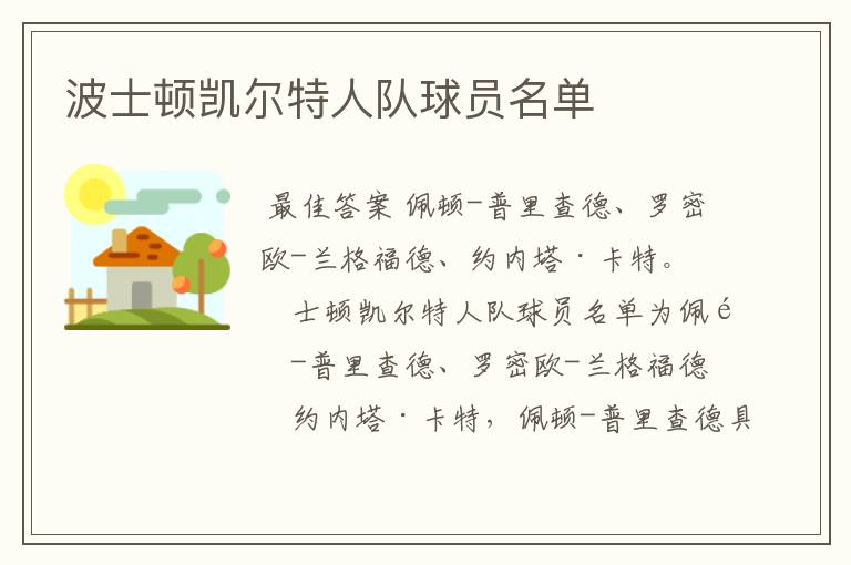 波士顿凯尔特人队球员名单