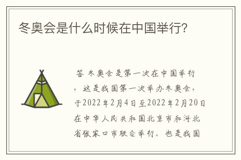 冬奥会是什么时候在中国举行?