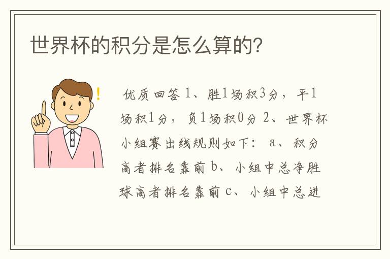 世界杯的积分是怎么算的?