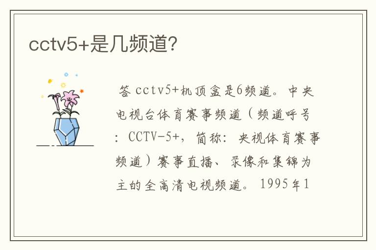 cctv5+是几频道?