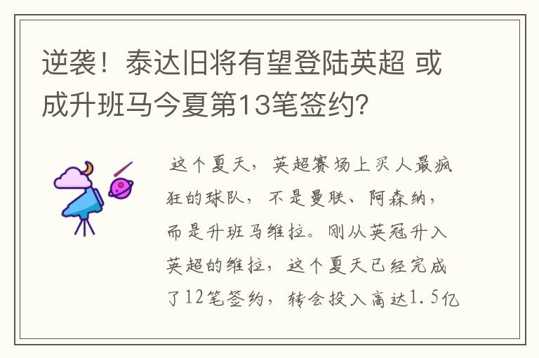 逆袭!泰达旧将有望登陆英超 或成升班马今夏第13笔签约?