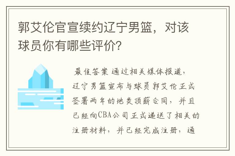 郭艾伦官宣续约辽宁男篮，对该球员你有哪些评价？