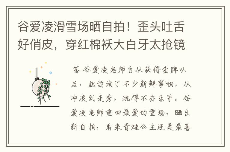 谷爱凌滑雪场晒自拍!歪头吐舌好俏皮,穿红棉袄大白牙太抢镜,状态如何?