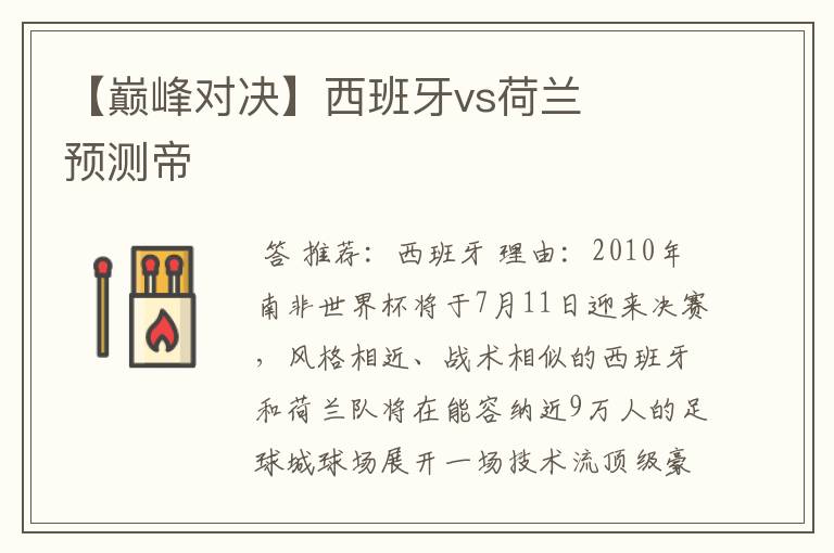 【巅峰对决】西班牙vs荷兰 预测帝
