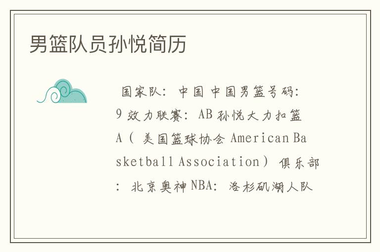 男篮队员孙悦简历