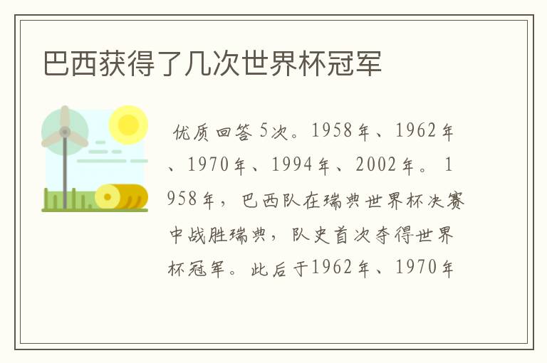 巴西获得了几次世界杯冠军