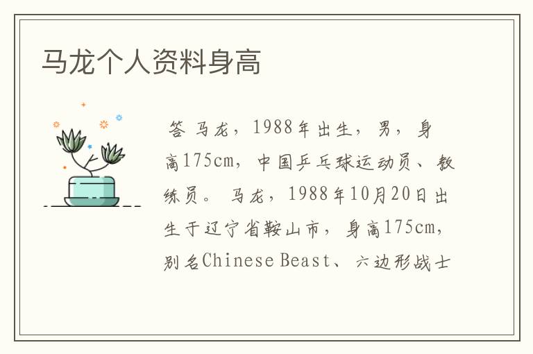 马龙个人资料身高
