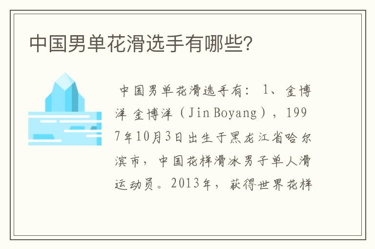 中国男单花滑选手有哪些?