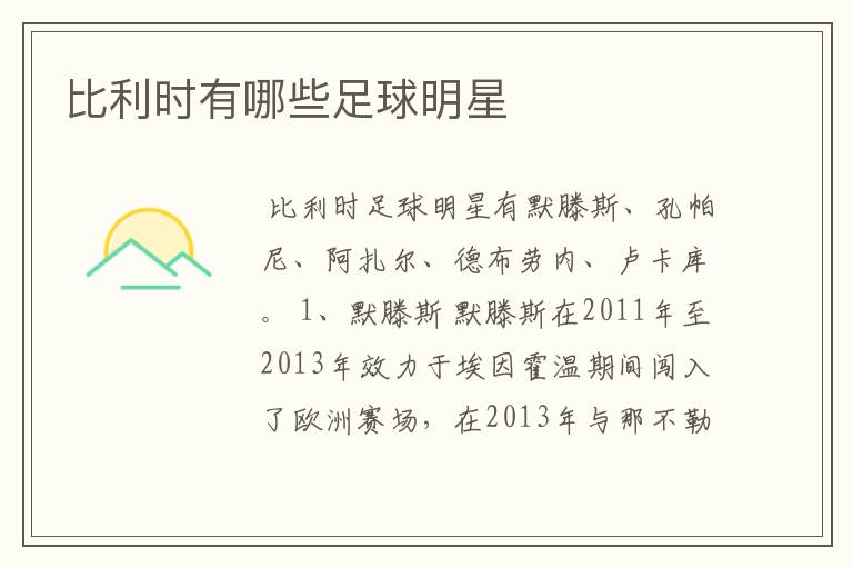 比利时有哪些足球明星
