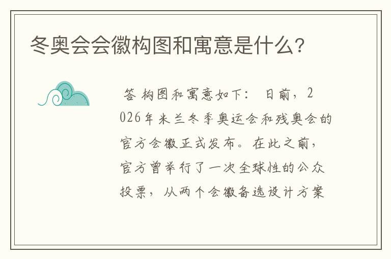 冬奥会会徽构图和寓意是什么?