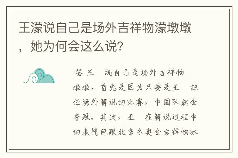 王濛说自己是场外吉祥物濛墩墩,她为何会这么说?