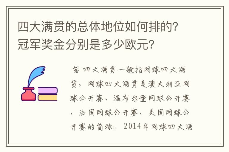 四大满贯的总体地位如何排的?冠军奖金分别是多少欧元?