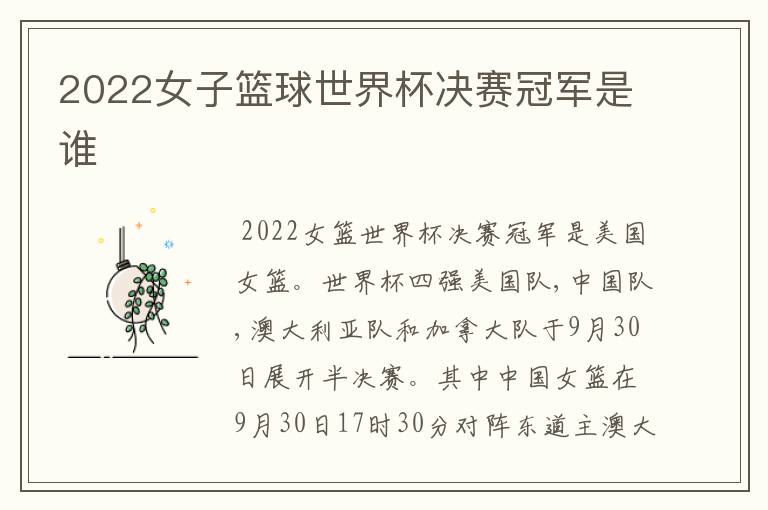 2022女子篮球世界杯决赛冠军是谁