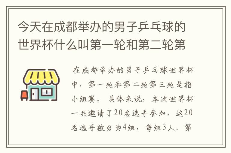 今天在成都举办的男子乒乓球的世界杯什么叫第一轮和第二轮第三轮?